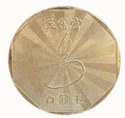 Bai Long Wang Anniversary Package Offering 白龙王祖师宝诞配套供品
